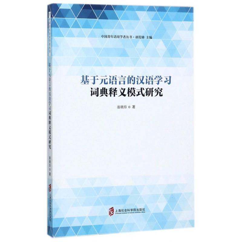 基于元语言的汉语学习词典释义模式研究 翁晓玲 汉语对外汉语教学词典研究 外语书籍上海社会科学院出版社