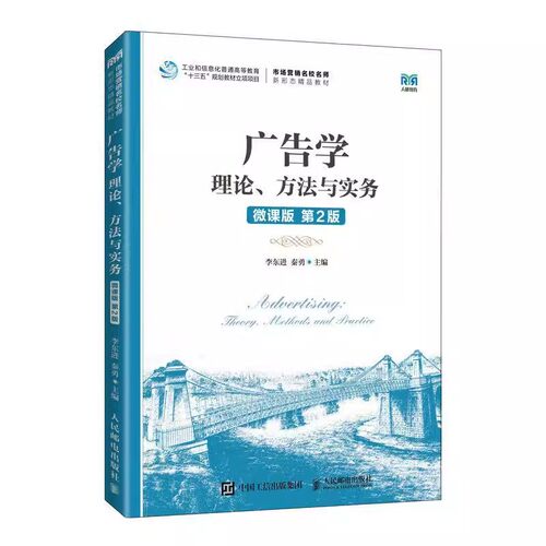 正版包邮  广告学:理论、方法与实务:theory methods and practice:微课版9787115592491 李东进人民邮电出版社