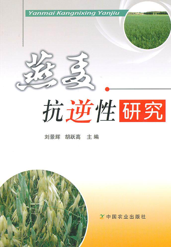 正邮 燕麦抗逆性研究 刘景辉 书店 禾谷类作物 中国农业出版社 书籍 读乐尔畅销书