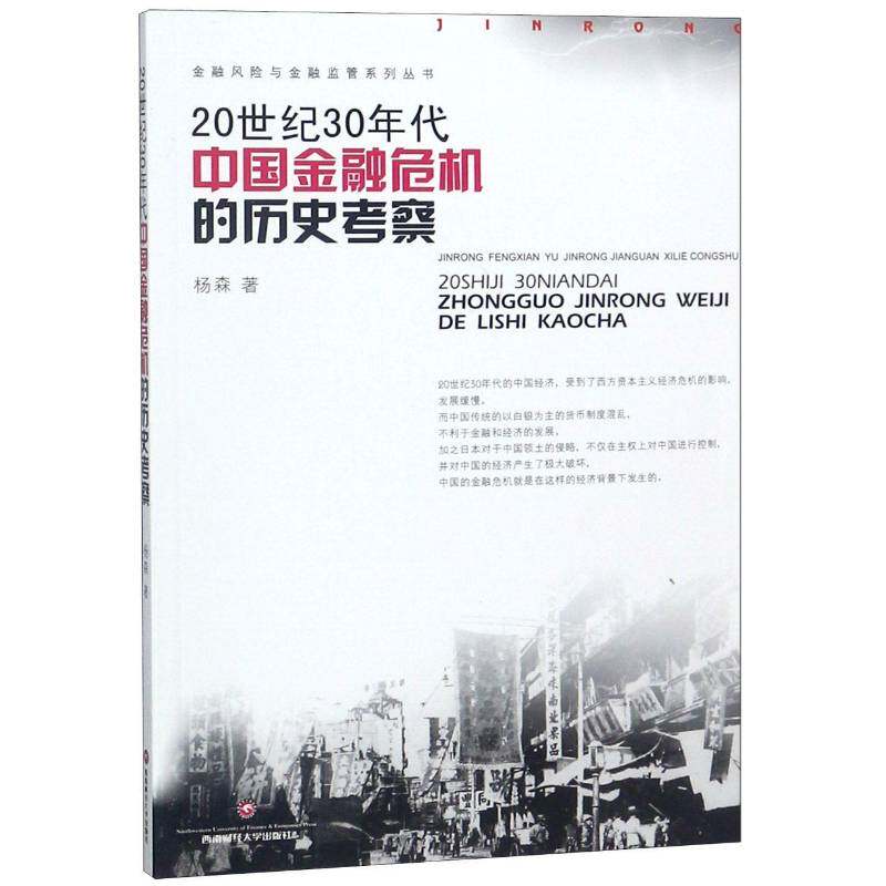 20世纪30年代中国金融危机的历史考察 杨森 金融危机经济史研究中国现代 经济书籍西南财经大学出版社