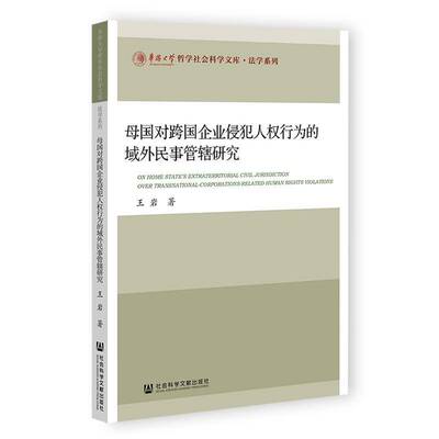 母国对跨国企业侵犯人权行为的域外民事管辖研究 王岩   法律书籍社会科学文献出版社