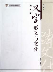 正版包邮汉字形义与文化杨琳书店语言学书籍