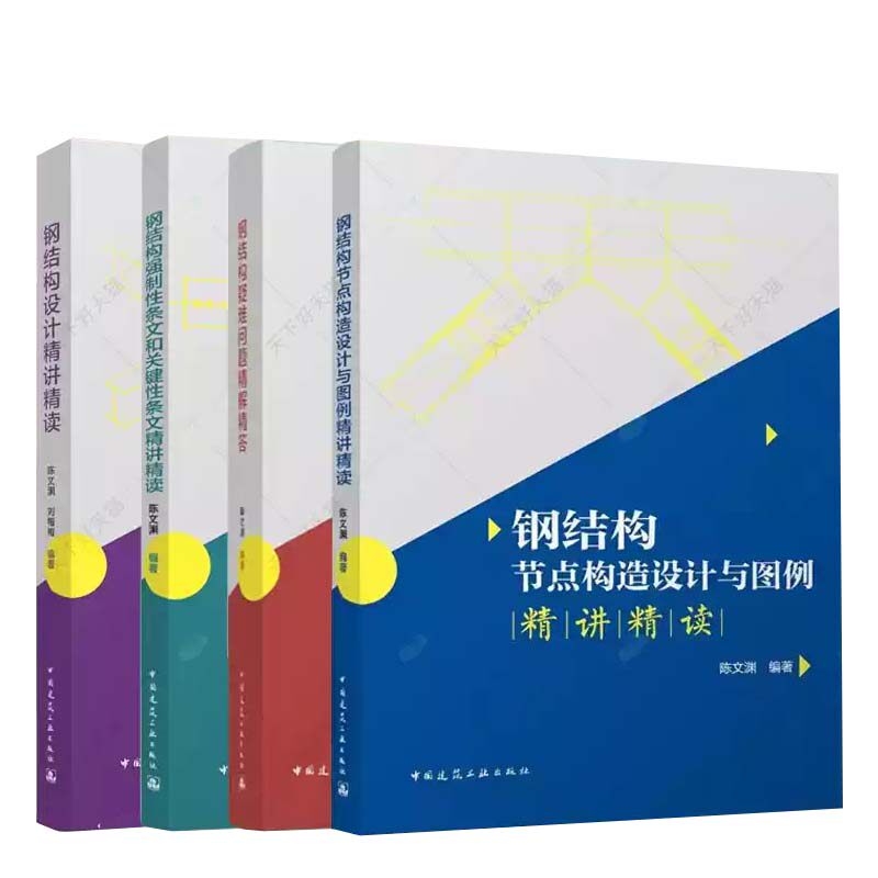 钢结构设计 4册 强制性条文和关键性条文精讲精读疑难问题节点构造设计与图例 陈文渊 建筑书籍正版 中国建筑工业出版社