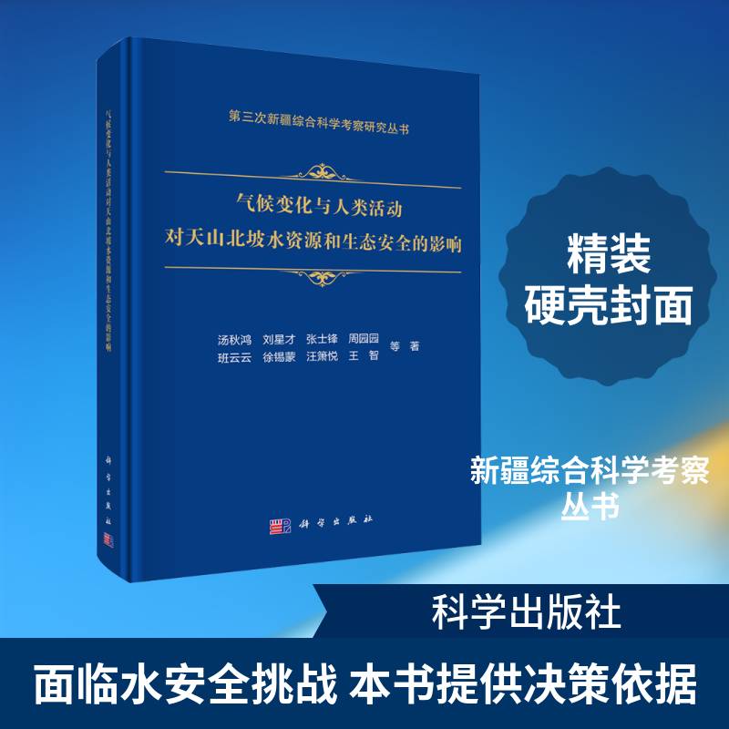 气候变化与人类活动对天山北坡水资源和生态的影响 汤秋鸿等 图书书籍科学出版社