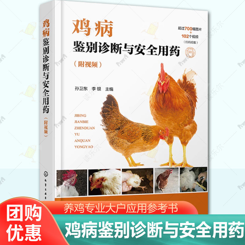 鸡病鉴别诊断与安全用药 附视频 鸡病防治类似疾病鉴别及安全用药综合工具书 鸡病鉴别诊断用药 鸡场兽医 养鸡专业大户应用参考书