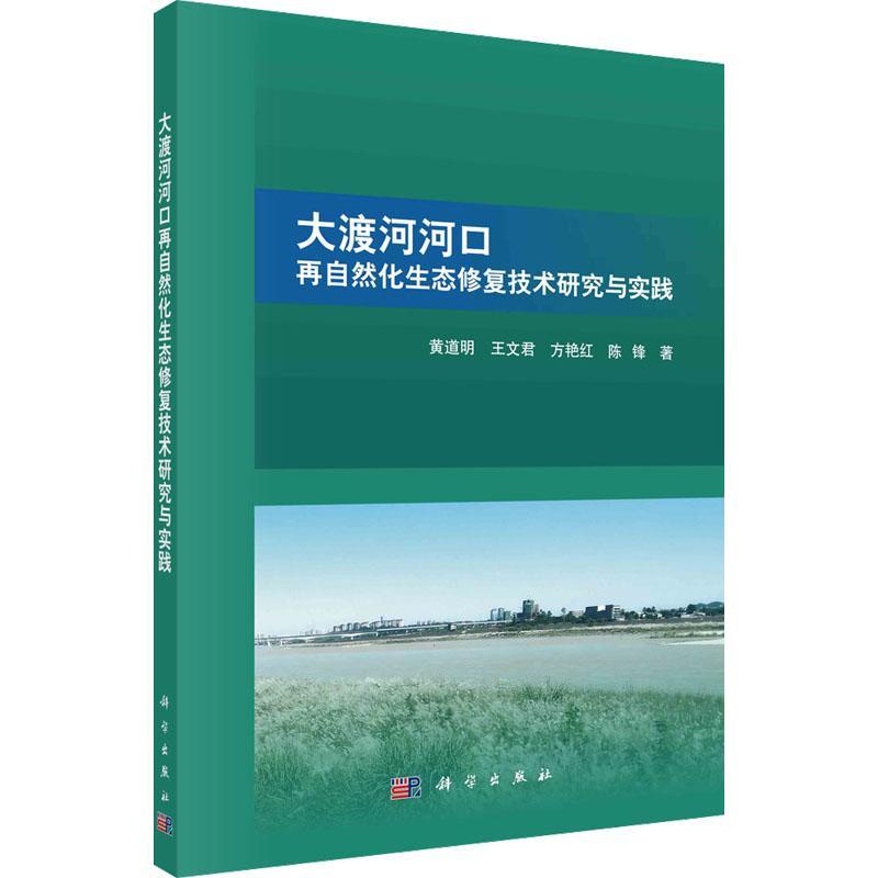 大渡河河口再自然化生态修复技术研究与实践 黄道明 自然科学书籍科学出版社
