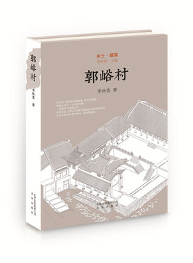 正版包邮 郭峪村 李秋香 书店 建筑史书籍
