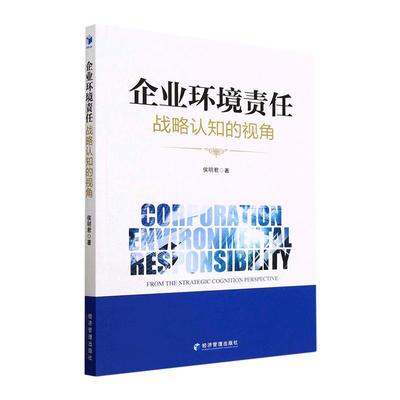 企业环境责任:战略认知的视角:from the strategic cognition perspective 侯明君     自然科学书籍正版