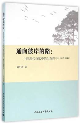 正邮 1917-1949-通向彼岸的路:中国现代诗歌中的生存探寻刘纪新　书店文学中国社会科学出版社书籍 读乐尔畅销书