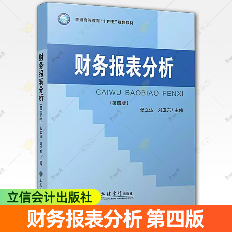 正版包邮 财务报表分析 第四版 张立达 刘卫东主编 普通高等教育“十四五”规划教材 立信会计出版社 9787542974075