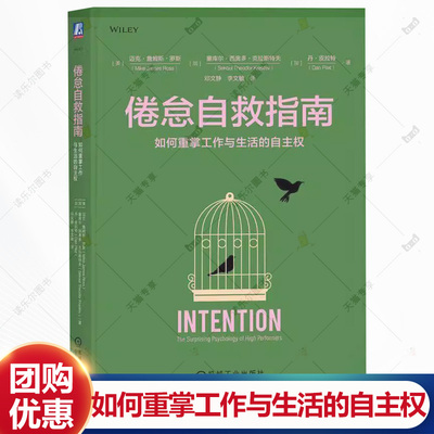 倦怠自救指南 如何重掌工作与生活的自主权 迈克 詹姆斯 罗斯 摆脱依赖 拖延 迷茫 缺乏动力 励志成功自我调节书籍