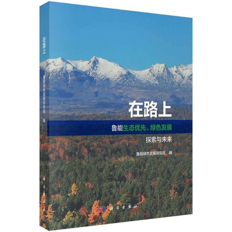 在路上:鲁能生态优先、绿色发展探索与未来:lunent i 鲁能绿色发展研究院 国有企业企业发展战略研究山东 社会科学书籍科学出版社