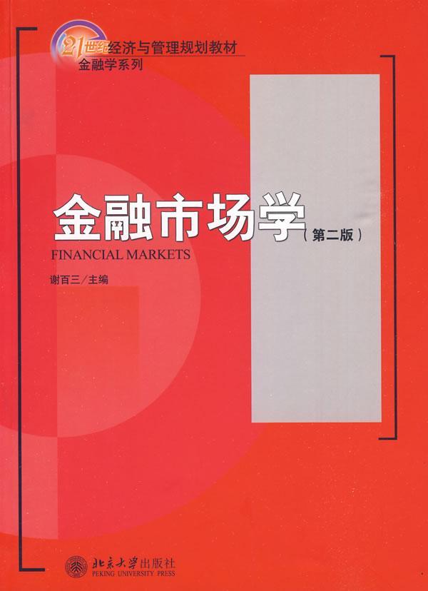 正版金融市场学谢百三书店经济北京大学出版社书籍读乐尔畅销书