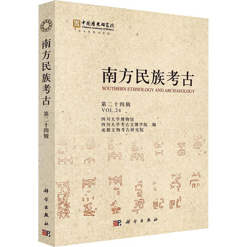 正版 南方民族考古（第二十四辑）四川大学博物馆等 科学出版社公布了重庆云阳塘坊新石器时代遗址、湖北随州 家台东周 宋代遗址