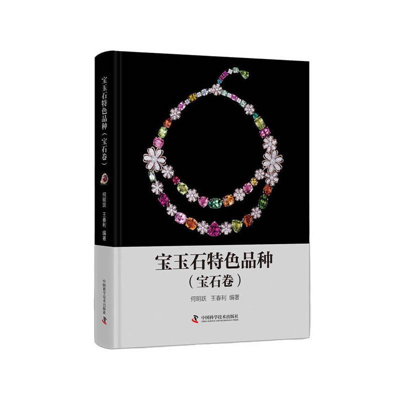正版包邮 宝玉石品种(宝石卷)(精)何明跃书店自由组套中国科学技术出版社书籍 读乐尔畅销书