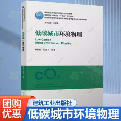 正版包邮 低碳城市环境物理 赠教师课件 低碳视角下控制改善城市物理环境的方法和途径 中国建筑工业出版社9787112306381