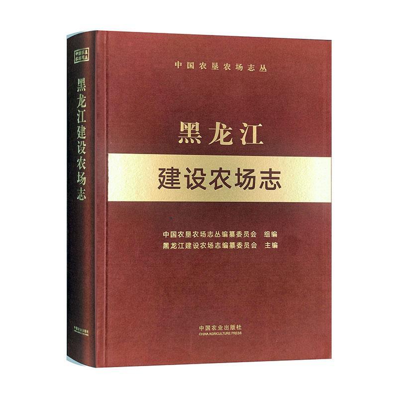 黑龙江建设农场志 黑龙江建设农场志纂委员会 经济书籍正版中国农业出版社