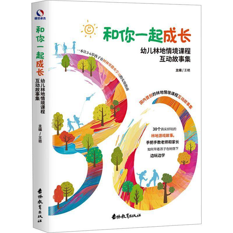 和你一起成长 幼儿林地情境课程互动故事集名园经验政策指南教学资源覆盖园长教师家长助力评优提效缓解教育焦虑3-6岁幼儿教育书籍