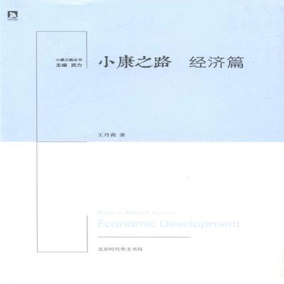 小康之路:经济篇:Economic development 武力 小康建设中国普通成人政治书籍北京时代华文书局