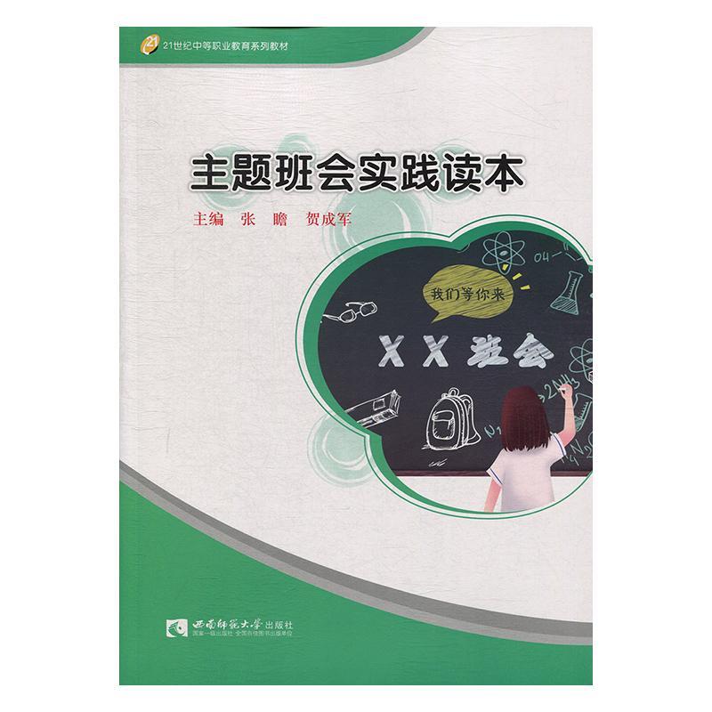 正版包邮 主题班会实践读本 张瞻 书店社会科学 西南师范大学出版社 书籍 读乐尔畅销书