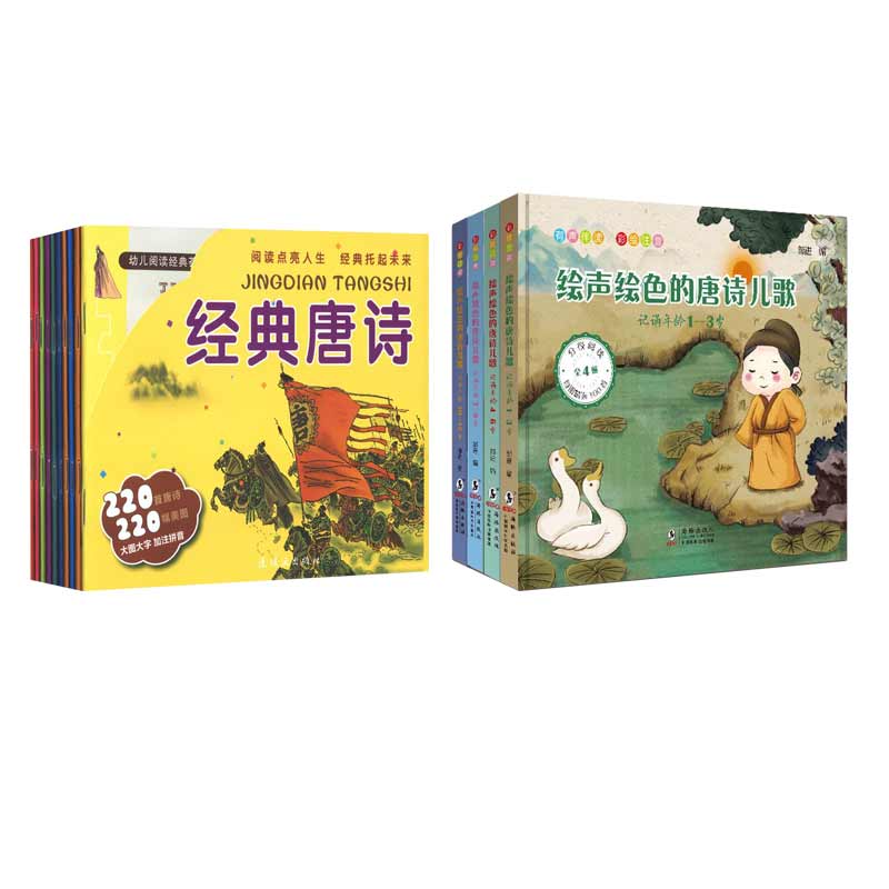绘声绘色的唐诗儿歌+经典唐诗套装14册 童书