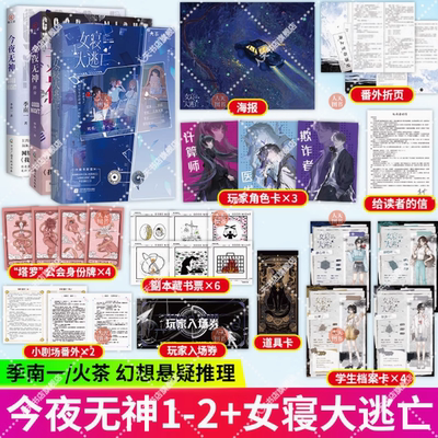 正版书籍 女寝大逃亡+今夜无神1+2终章 火茶无限流代表作 季南一著 原名我说今夜无神 于是众神陨落 青春文学言情小说