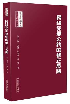 正版网络犯罪公约的修正思路郭旨龙书店法律中国法制出版社书籍 读乐尔畅销书