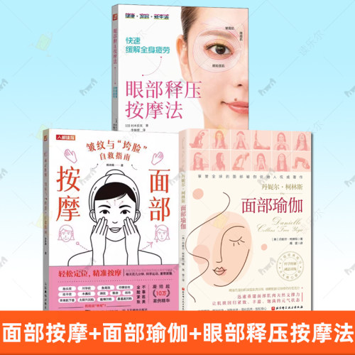 面部瑜伽+面部按摩：皱纹与垮脸自救指南 面部抗衰逆龄 预防改善 护肤全书 美丽修行 皮肤管理书籍 面部运动方案 护肤经典练习动作