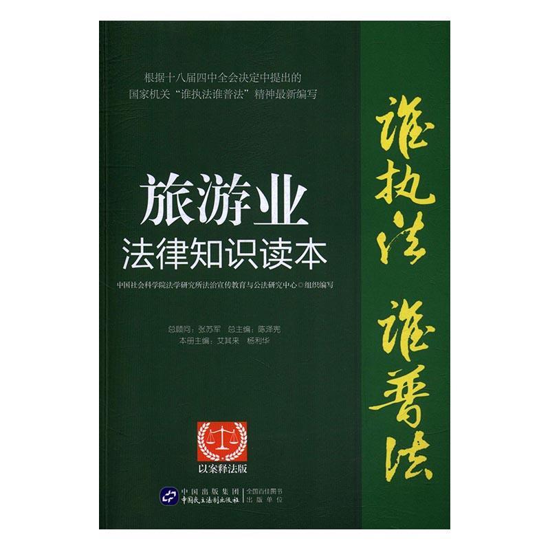 正版包邮旅游业法律知识读本：以案释法版陈泽宪总书店法律中国民主法制出版社书籍读乐尔畅销书