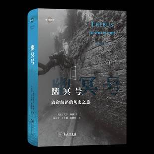 幽冥号：致命航路的历史之旅 书 迈克尔·佩林冯永勇王大鹏郭鹏程 9787100235280 交通运输书籍正版