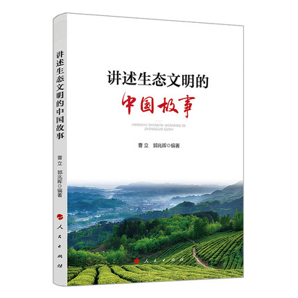 新书讲述生态文明的中国故事曹立郭兆晖全国22个生态文明建设的实践范例中国绿色发展故事出版社 9787010224954