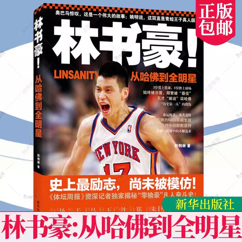 正版包邮 林书豪:从哈到全明星 尉桐赫 林书豪生平事迹 传记书籍 新华出版社 9787501199167