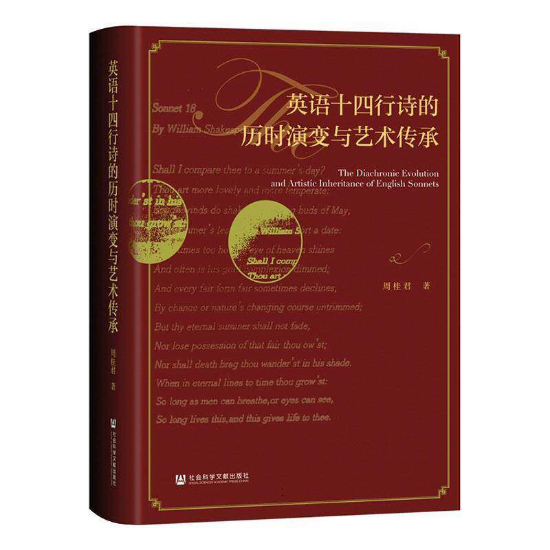英语十四行诗的历时演变与艺术传承 周桂君 文学书籍正版