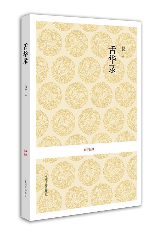 正版舌华录曹臣书店古籍国学中州古籍出版社书籍 读乐尔畅销书