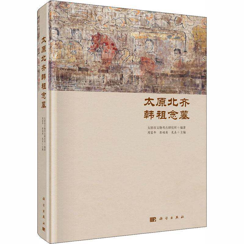 太原祖念墓 周富年 韩祖念墓葬发掘报告太原普通大众历史书籍科学出版社