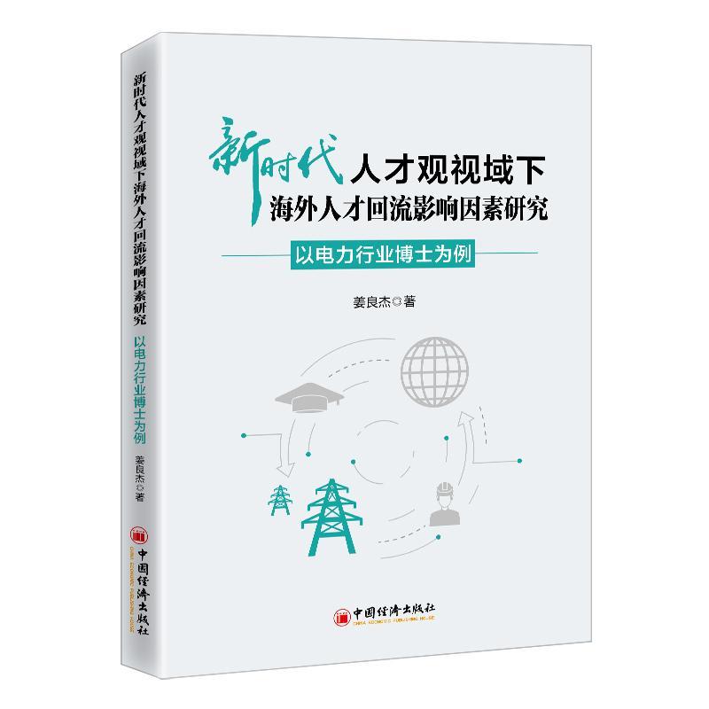正版包邮 新时代人才观视域下海外人才回流影响因素研究:以电力行业博士为例姜良杰管理中国经济出版社书籍