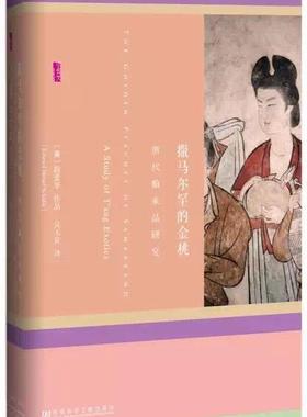 正版撒马尔罕的金桃:唐代舶来品研究:a study of T'ang exotics薛爱华书店历史社会科学文献出版社书籍 读乐尔畅销书