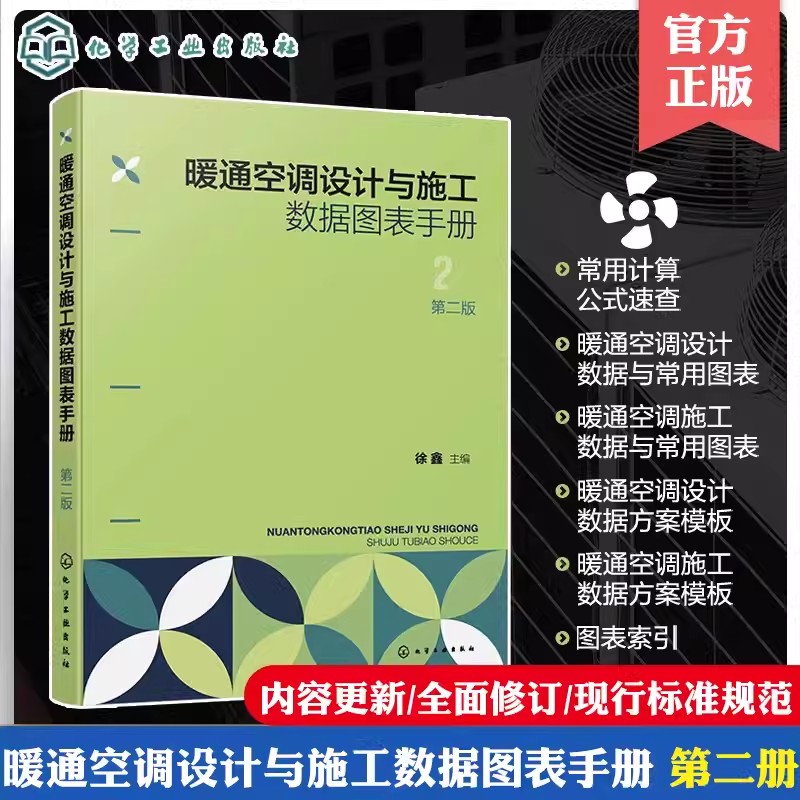 暖通空调设计与施工数据图表手册 第二版 暖通空调设计 暖通空调手册 暖通空调施工 暖通空调计算公式 暖通空调工程施工技术参考书