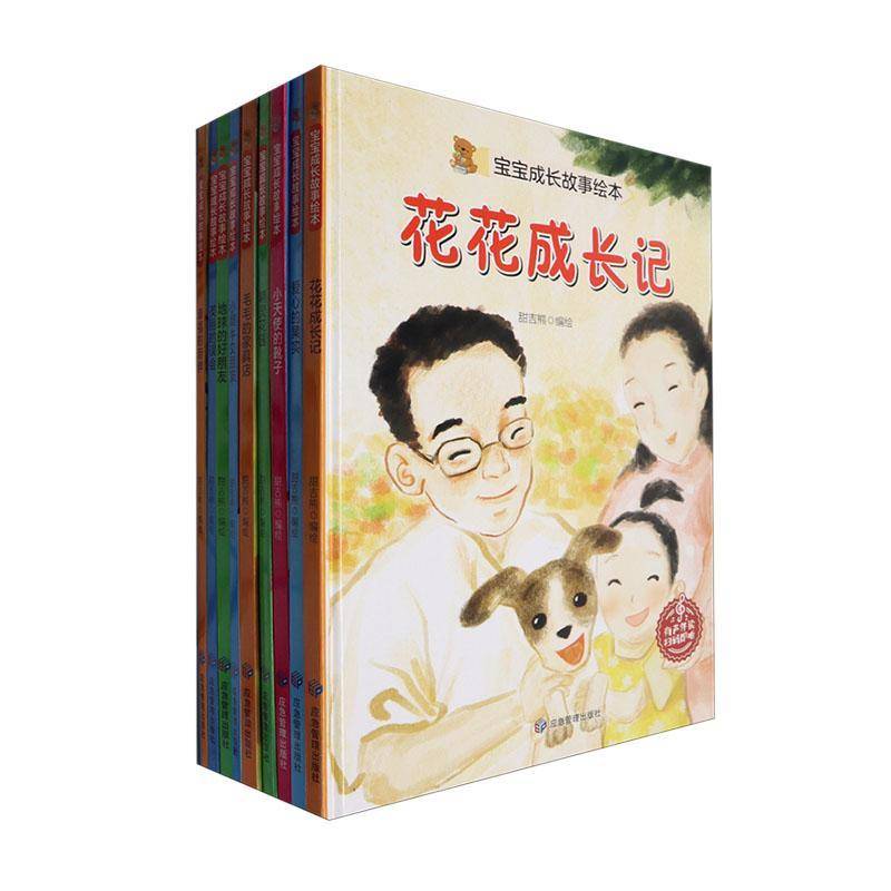 宝宝成长故事绘本(共10册)(精) 甜吉熊     儿童读物书籍正版
