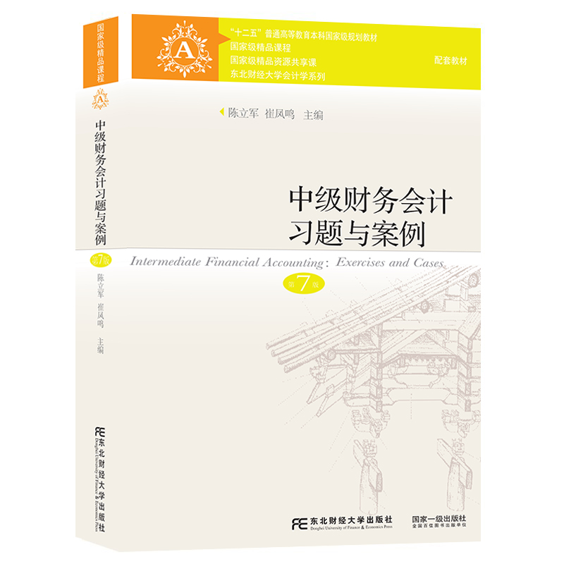 现货正版中级财务会计习题与案例第七版第7版陈立军主编东北财经大学出版社9787565443039中级财务会计练习册习题案例书