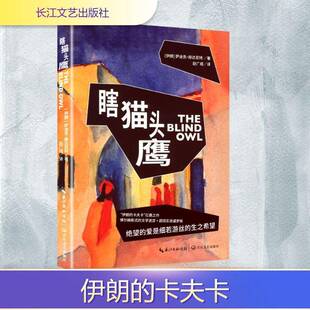 瞎猫头鹰 书 萨迪克·赫达亚特 书籍正版长江文艺出版社