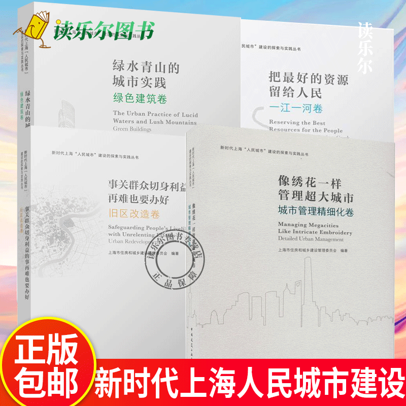 把最好的资源留给人民+像绣花一样管理超大城市+事关群众切身利益的事再难也要办好+绿水青山的城市实践  新时代上海人民城市建设