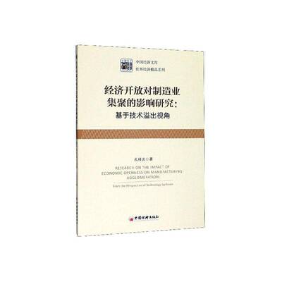 经济开放对制造业集聚的影响研究:基于技术溢出视角:from the perspective of technology spill 孔祥贞   经济书籍中国经济出版社