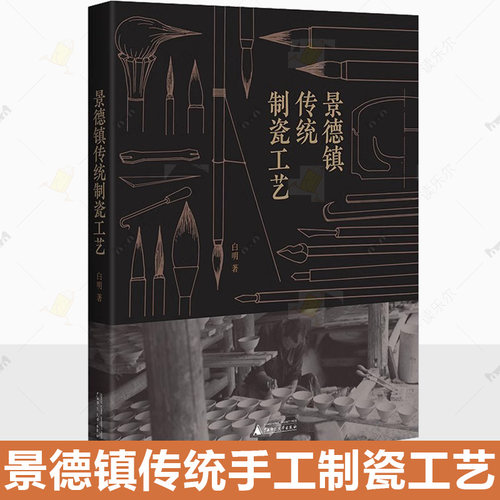 正版包邮 景德镇传统制瓷工艺 白明 图解古法制瓷全流程陶瓷古镇田野调查史料 制瓷技巧拉坯工艺修坯手法成型技艺施釉技术书籍