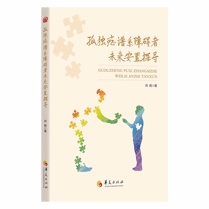 正版新书孤独症谱系障碍者未来安置探寻为孤独症障碍者家长、政策制定者、相关服务机构和公益组织提供资讯建议