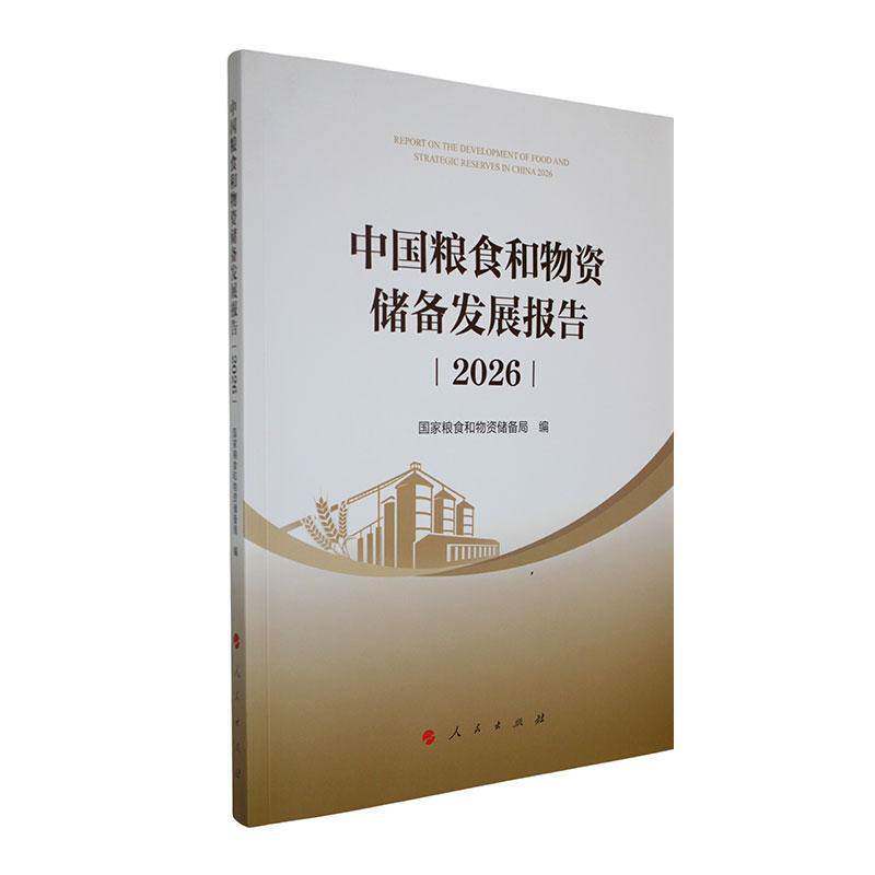 中国粮食和物资储备发展报告:2026:2026 国家粮食和物资储备局 图书书籍人民出版社