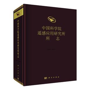 包邮 正版 遥感应用研究所所志本书委书店工业技术科学出版 社书籍 读乐尔畅销书