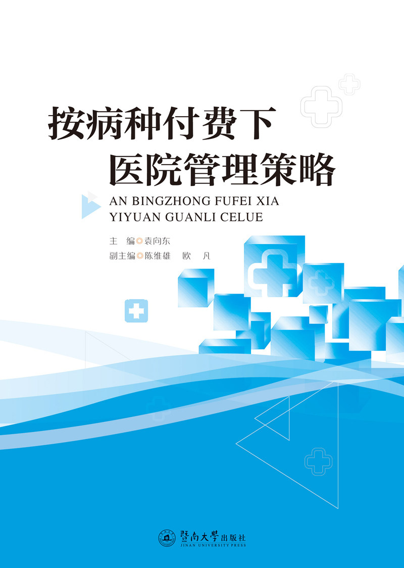 正邮 按病种付费下医院管理策略 袁向东 陈维雄 欧凡编 健康管理疾病临床医学基础知识 暨南大学出版社使用感如何?