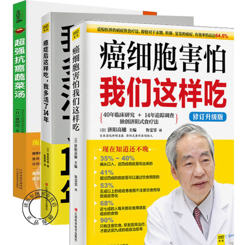 全3册  癌细胞害怕我们这样吃+蔬菜汤+癌症后这样吃 我多活了14年  神尾哲男 与癌症正面抗争 调理身体健康饮食菜谱食谱书籍