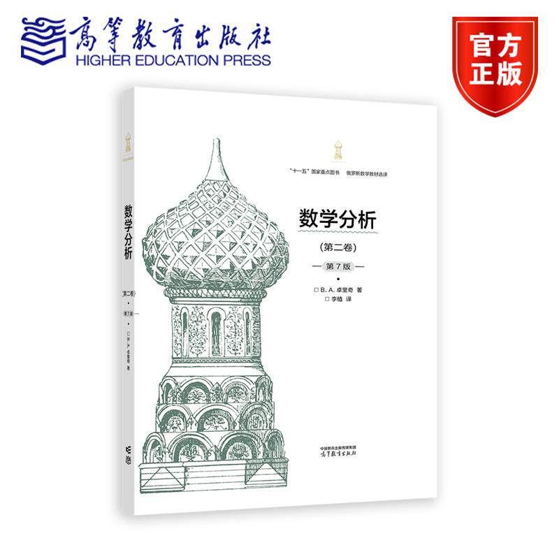 数学分析 第二卷 第7版 第七版 B. A. 卓里奇 著 十一五规划教材 9787040637267 高等教育出版社